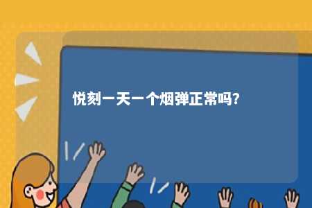 悦刻一天一个烟弹正常吗？ 